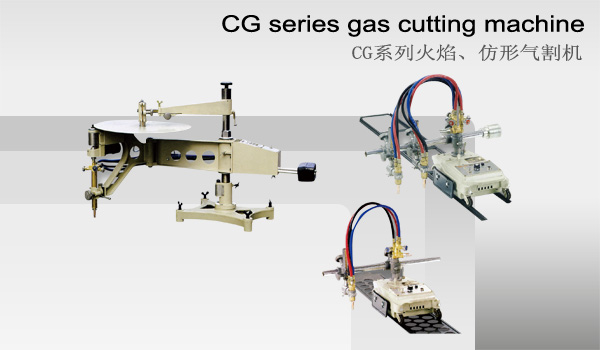 武汉电焊机-CG系列火焰、仿形气割机