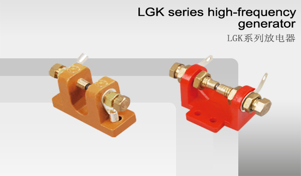 武汉电焊机-LGK系列放电器